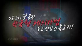 [영상] 닻 올린 '한국형 제시카법'...'서울 보호법' 논란도?