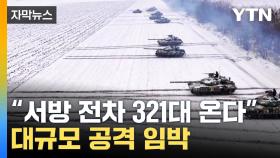 [자막뉴스] 끝나지 않는 전쟁...러 도발에 대규모 공격 임박