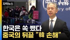 [자막뉴스] '혐한' 부추기는 중국, 한국만 쏙 빼놓았다