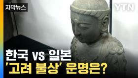 [자막뉴스] 10년 넘는 법적 다툼... '고려 불상' 운명은?