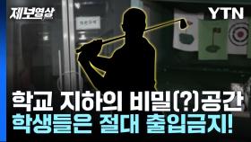 이유 있는 학생 출입 금지! '골프 연습장'이 된 학교 지하실? [제보영상]