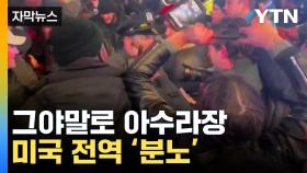 [자막뉴스] 몸싸움으로 아수라장...美 전역으로 시위 확산