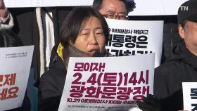 이태원 참사 100일 앞둔 유가족들 