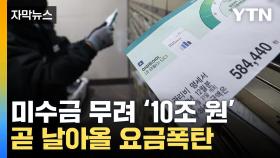 [자막뉴스] 역대급 가스공사 미수금...소비자 빚 부메랑
