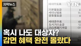 [자막뉴스] '안 내도 되는 세금 내온 셈'...누락된 41만 가구