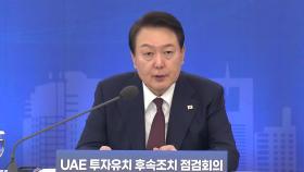 [현장영상+] 尹, UAE 투자유치 후속조치 점검...