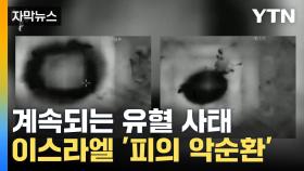 [자막뉴스] 계속되는 유혈 사태...이스라엘 '피의 악순환'