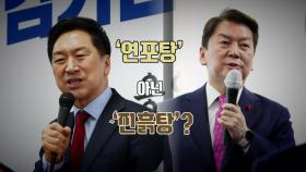 [뉴스라이브] 金·安 신경전 고조...본경선 남은 자리는 누구?