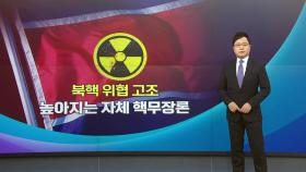 [뉴스라이브] 높아지는 '자체 핵무장론'...확장억제 강화 논의될 듯