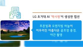 [기업] LG, AI의 이미지 이해력 평가하는 온라인 챌린지 개최