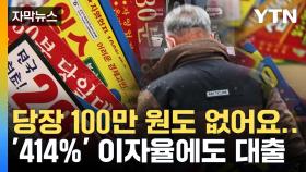 [자막뉴스] 100만 원도 없어요...'414%' 높은 이자율에도 빌려 쓴 서민들