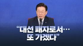 [뉴스라이브] 검찰 소환 택한 이재명, '여론전' 고려?