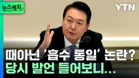 윤석열 대통령이 뭐라고 했길래...때아닌 '흡수 통일' 논란에 해명까지? [뉴스케치]