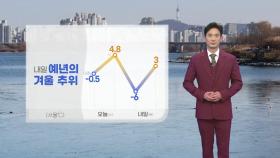 [날씨] 내일 예년의 겨울 추위...서울 아침 -6℃