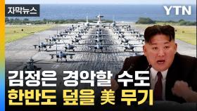 [자막뉴스] '현존 최강' 美 무기...한반도 상공 덮는 공포