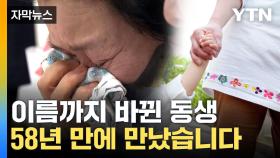 [자막뉴스] 순식간에 놓친 엄마 손...그렇게 58년이 흘렀다