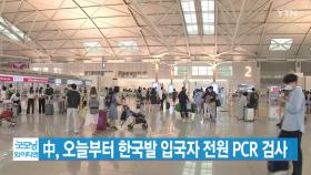 [YTN 실시간뉴스] 中, 오늘부터 한국발 입국자 전원 PCR 검사