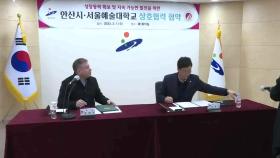 [경기] 안산시·서울예대, 문화콘텐츠 창출 위한 협약 체결