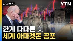 [자막뉴스] '빚 4경' 美, 국가 부도 위기...