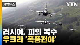 [자막뉴스] 피의 복수 시작한 러시아, 우크라 전역 '폭풍전야'