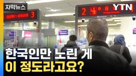 [자막뉴스] 한국인만 겨냥한 中 PCR 검사...이 정도라고?