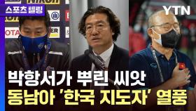 일본에서 한국으로...'박항서 5년'이 만든 놀라운 변화 [스포츠텔링]