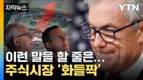 [자막뉴스] '슈퍼 파월'의 변심...불기둥 요동친 주식시장