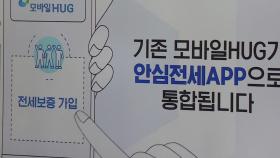 깡통전세 방지 반환보증 90%로 축소...안심앱 출시