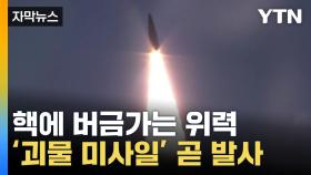 [자막뉴스] 핵에 버금가는 위력...'괴물 미사일' 뭐길래?!