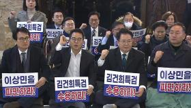 [뉴스라이더] 밤샘 농성 민주당 의원들...'김건희 특검' 외친 이유는?