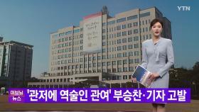 [YTN 실시간뉴스] 대통령실, '관저에 역술인 관여' 부승찬·기자 고발