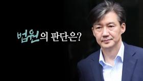 [영상] 숫자로 보는 조국 사태