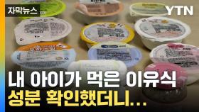 [자막뉴스] 소고기 이유식의 배신...아기 음식에 장난질을?