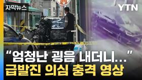 [자막뉴스] 쏜살같이 사라진 검은 물체...충격적인 CCTV 속 모습