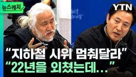 전장연 지하철 시위, '갈등 최고조' 현재 상황...무슨 말 했길래? [뉴스케치]