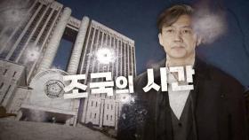 [영상] 조국의 시간