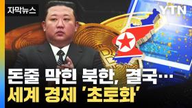 [자막뉴스] 돈줄 막힌 북한, 결국 세계 경제 '초토화'