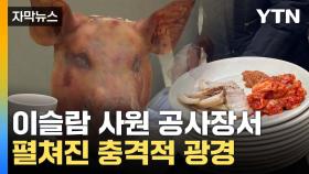 [자막뉴스] 수육에 돼지머리까지...'갈등 최고조' 대구 상황