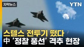 [자막뉴스] 미국 F-22 스텔스기 투입...중국 '정찰 풍선' 격추