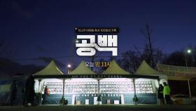 YTN 탐사보고서 기록 예고편 <공백 - 10.29 이태원 참사 100일의 기록>