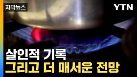 [자막뉴스] 외환위기 이후 24년 만에 '최고'...서민들 시름 더 깊어진다