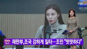 [YTN 실시간뉴스] 재판부, 조국 강하게 질타...조민 