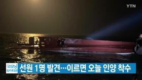[YTN 실시간뉴스] '청보호' 선원 1명 발견...이르면 오늘 인양 착수