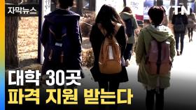 [자막뉴스] 사활 건 경쟁 시작...'글로컬 대학' 30곳 파격 지원 약속