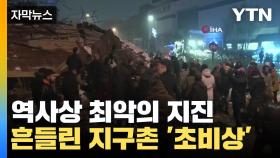 [자막뉴스] 전 세계가 뒤흔들린 '역사상 최악의 지진'...피해 추정 불가