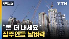 [자막뉴스] 새 아파트 입주하나 했는데...강남 아파트 '패닉'