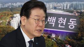 검찰, '백현동 의혹' 40여 곳 압수수색...이재명, 10일 2차 출석