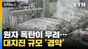 [자막뉴스] 대지진 파괴력 '경악'...