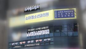 [단독] 진료비 먼저 받고 폐업...언어 치료 아동 피해 속출