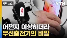 [자막뉴스] 올려놔도 충전 안 되던 무선충전기...조사해 본 결과
